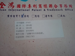 新型专利证书专利号（台湾）
